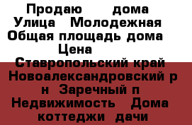 Продаю 1/2  дома › Улица ­ Молодежная › Общая площадь дома ­ 104 › Цена ­ 820 000 - Ставропольский край, Новоалександровский р-н, Заречный п. Недвижимость » Дома, коттеджи, дачи продажа   . Ставропольский край